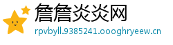 詹詹炎炎网